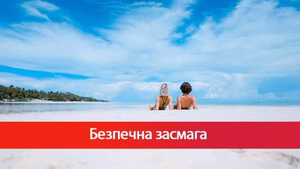 Засмага без ризику: як правильно підібрати сонцезахисний крем?