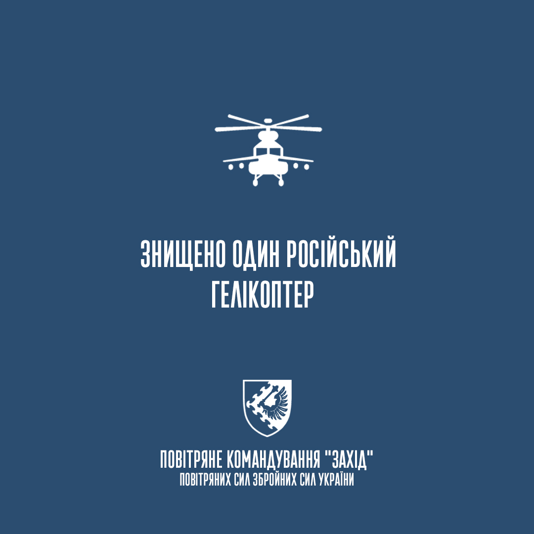 Укрaїнські зaхисники збили російський гвинтокрил 