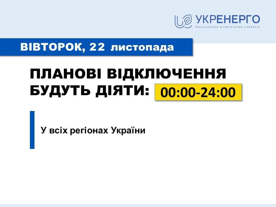 Укренерго сьогодні застосує планові відключення у всіх областях