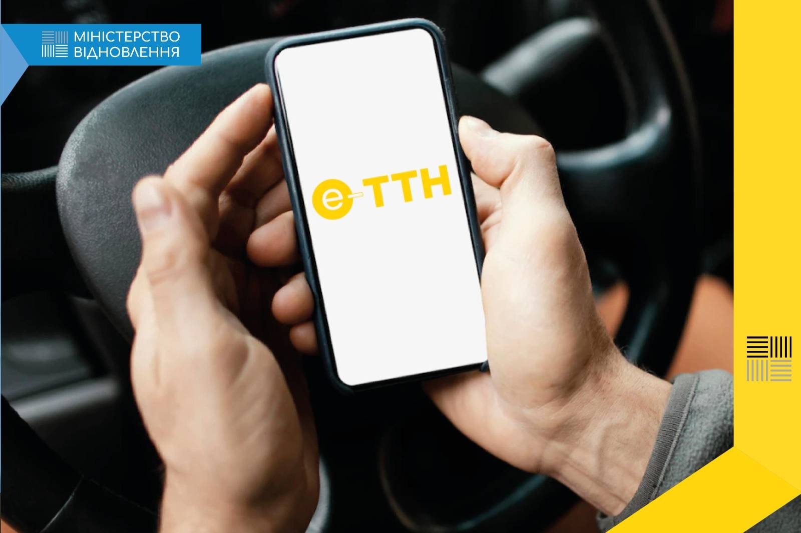 У серпні в Україні розпочне роботу е–ТТН