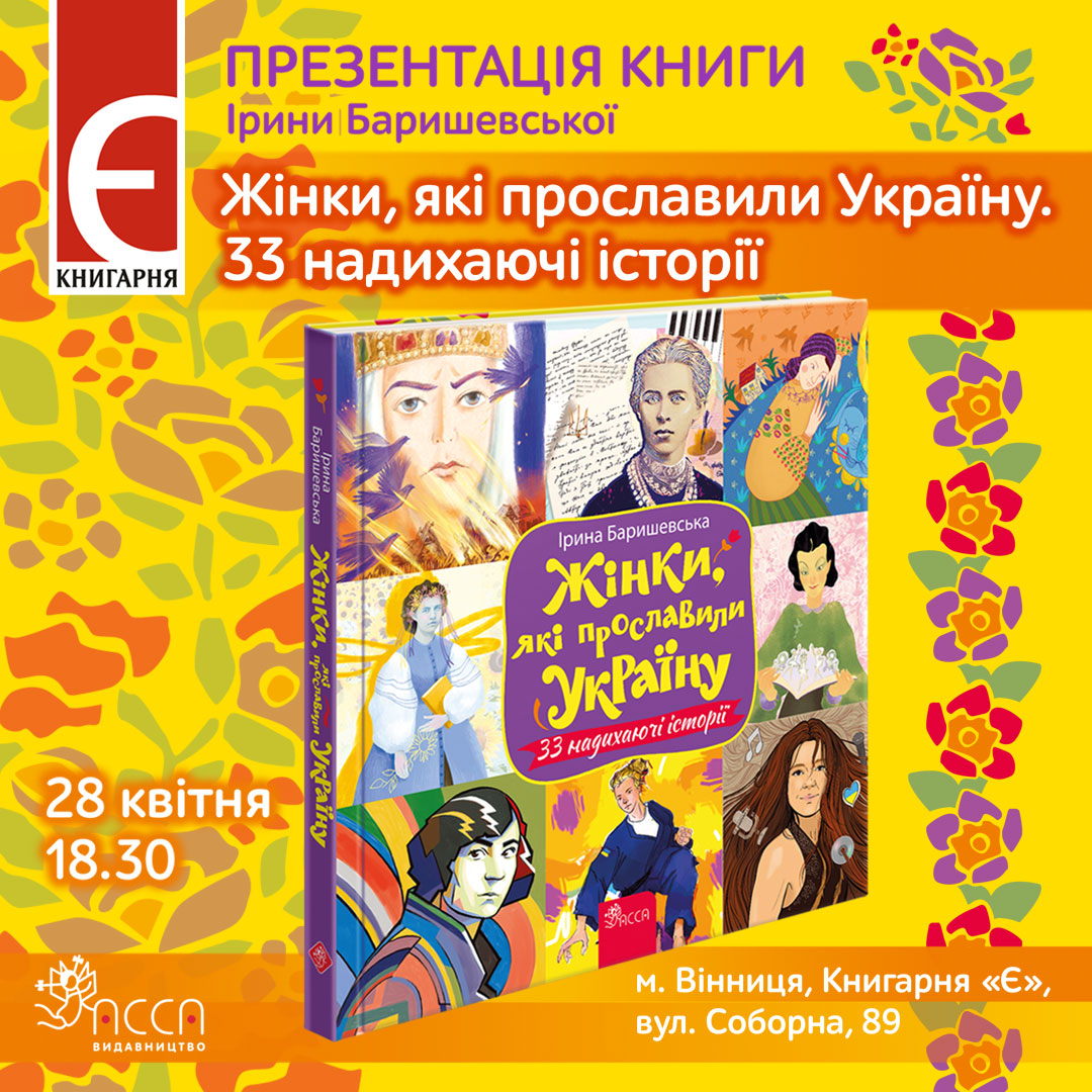 У Вінниці сьогодні представлять книгу про жінок, які прославили Україну