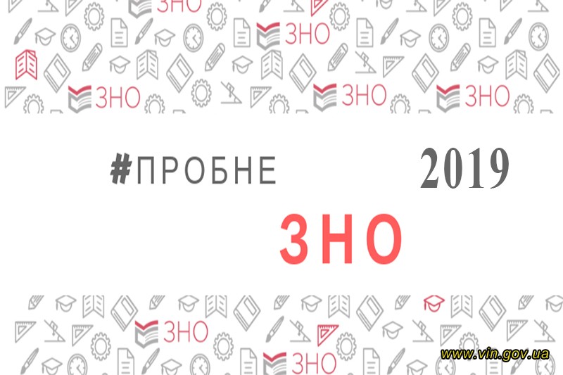 Як вінничанам зареєструватись на пробне ЗНО?