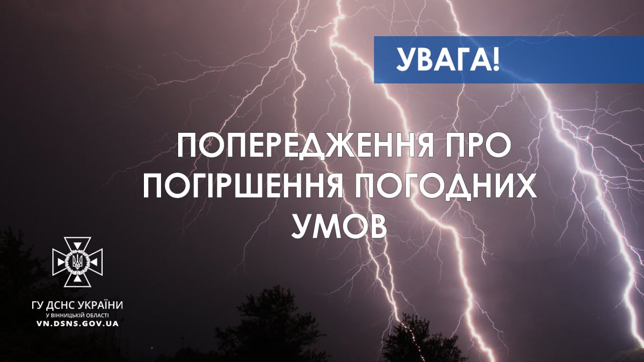 На Вінниччині оголошено 1 рівень небезпечності 