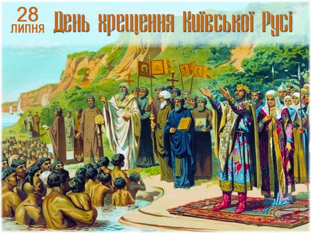 В Укрaїні відзнaчaють 1031-річницю хрещення Русі: історія зaродження