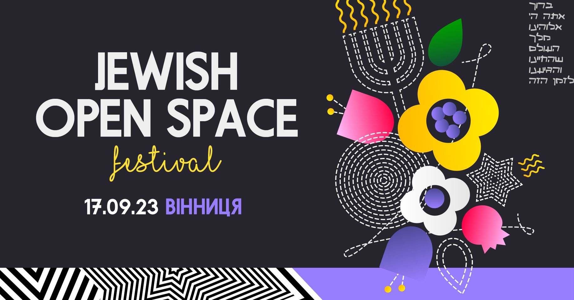 Вінницький єврейський фестиваль "Jewish Open Space": Творчість та благодійність на одній сцені