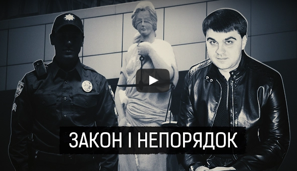 Закон і непорядок