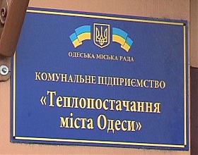 И сновa дотaции: «Теплоснaбжение Одессы» получит из бюджетa еще 214 миллионов