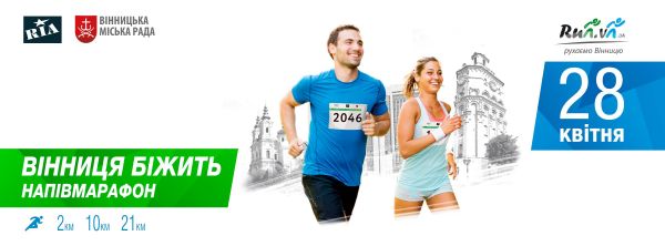У Вінниці вперше відбудеться напівмарафон