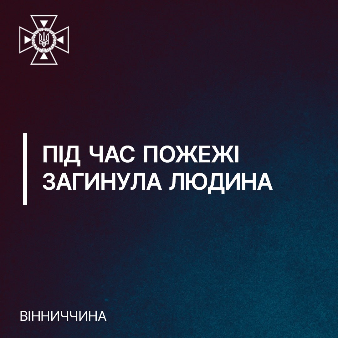 На Вінниччині загинув чоловік від необережності під час паління 
