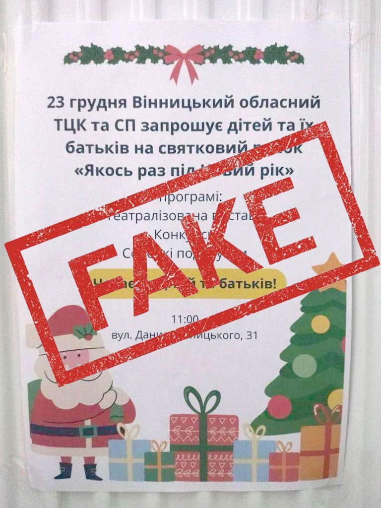 У Вінниці поширюють фейк про свято від місцевої ТЦК для дітей 