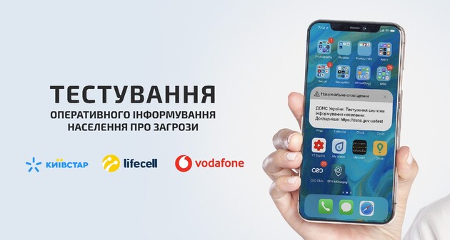 З 7 вересня в Україні тестуватиметься нова система оповіщення на телефонах