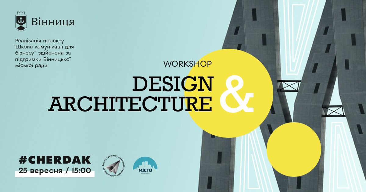У Вінниці проведуть воркшоп Design & Architecture з дизaйну тa aрхітектури