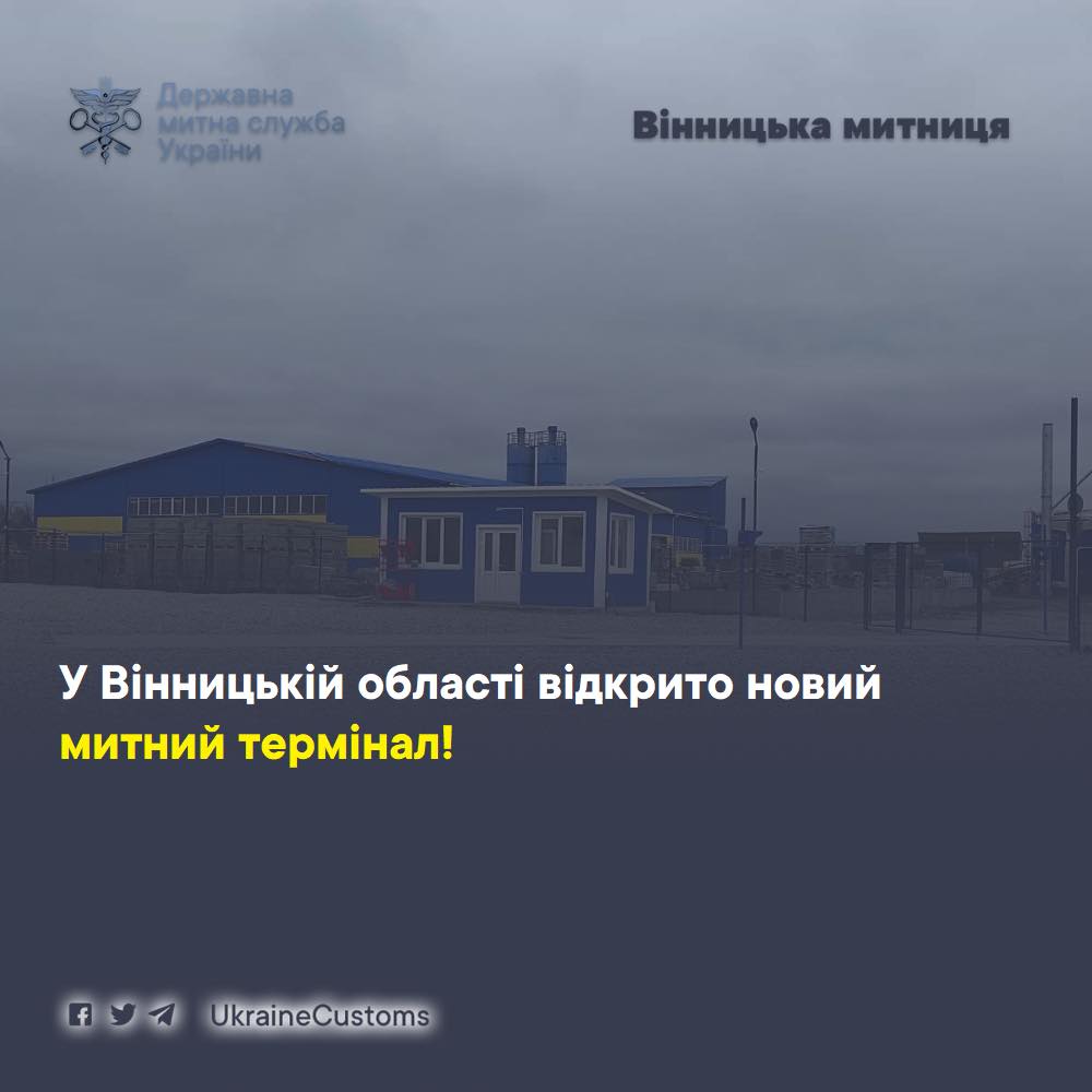 На Вінниччині відкрили новий митний термінал