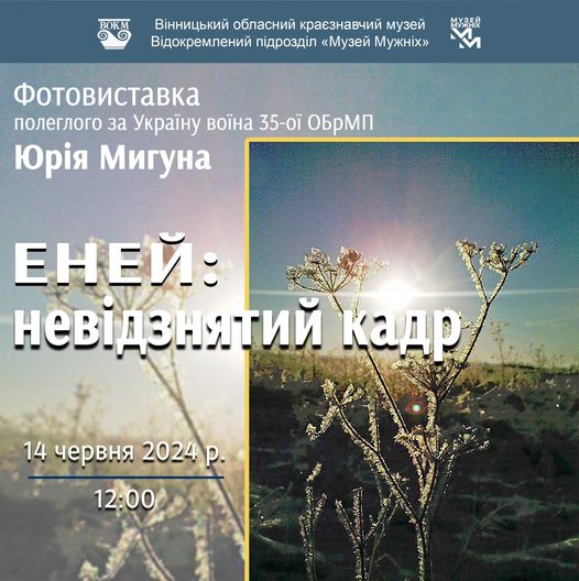 У Вінниці роковини загибелі Захисника Юрія Мигуна відзначать фотовиставкою