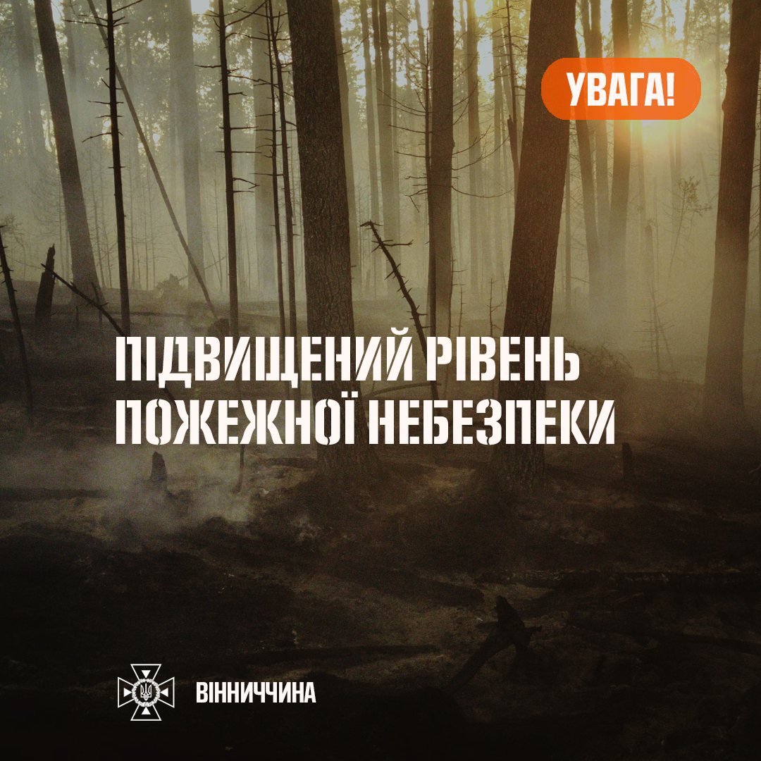 На Вінниччині оголошено надзвичайний рівень пожеженої небезпеки