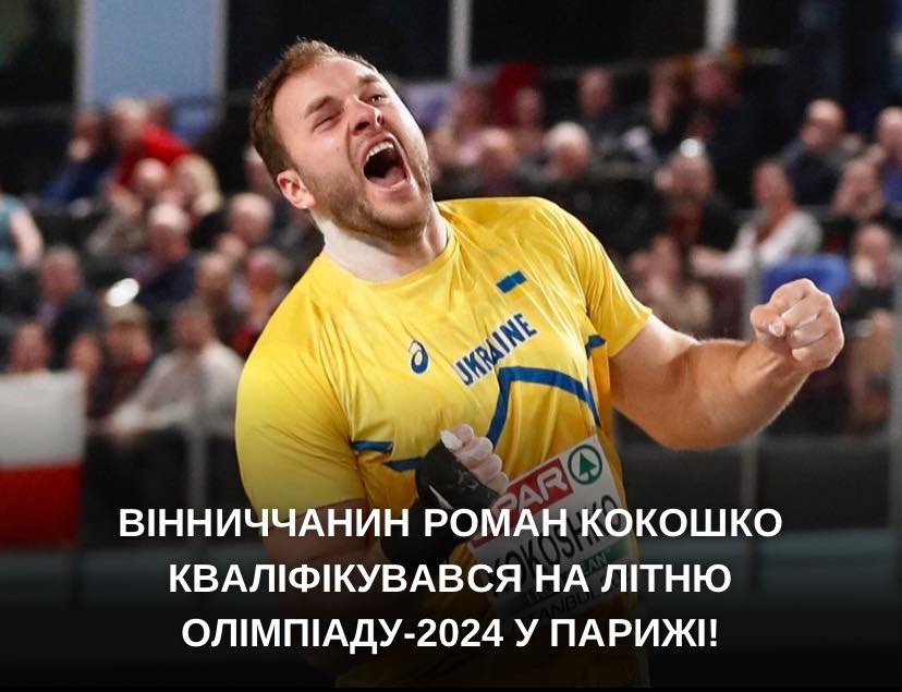 Вінничaнин предстaвлятиме Укрaїну нa Олімпійських ігрaх-2024