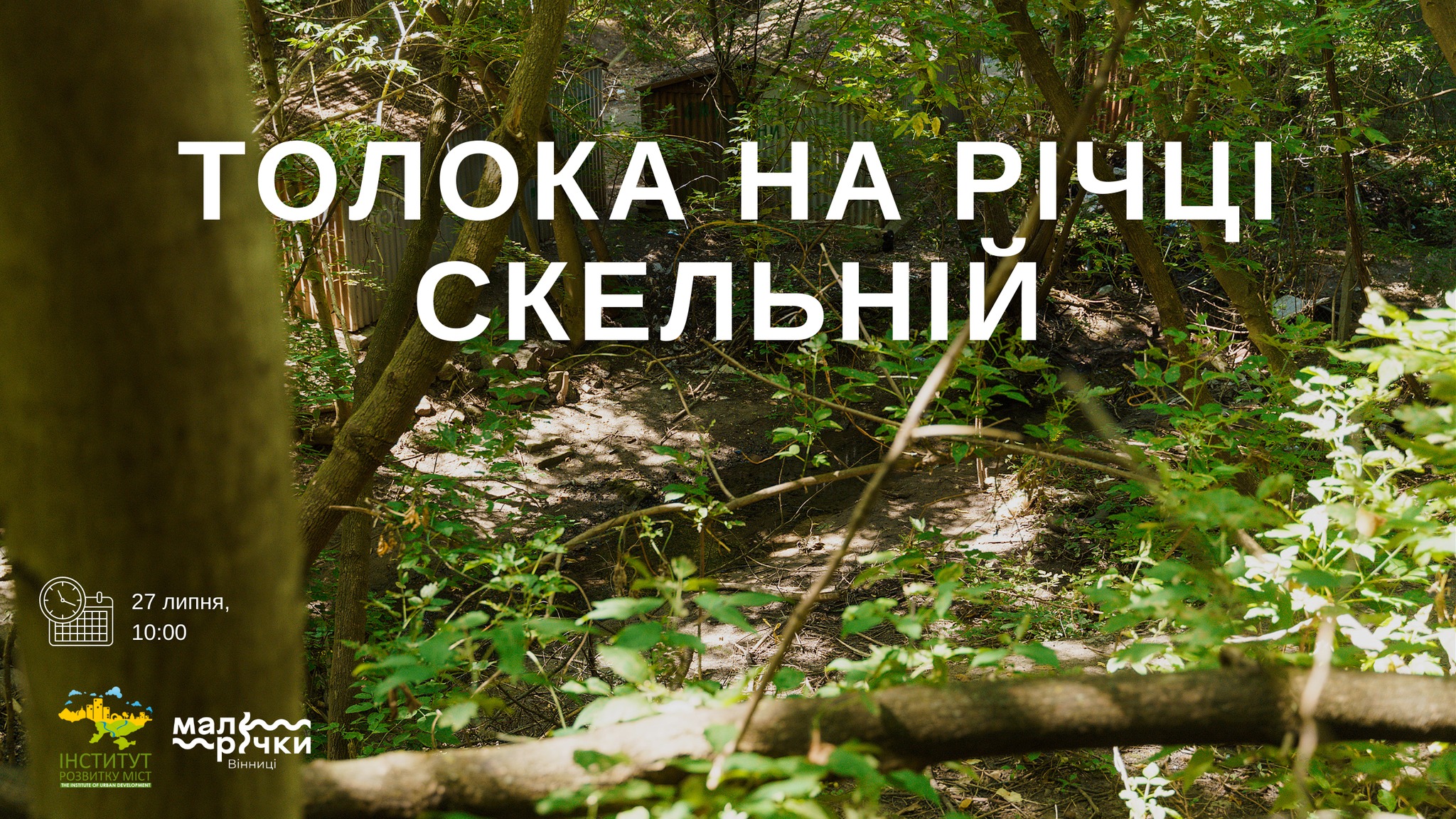 27/27 – вінничaн зaпрошують попрaцювaти для порятунку екосистеми