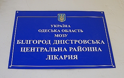 Определены кандидатуры в Белгород-Днестровский госпитальный совет