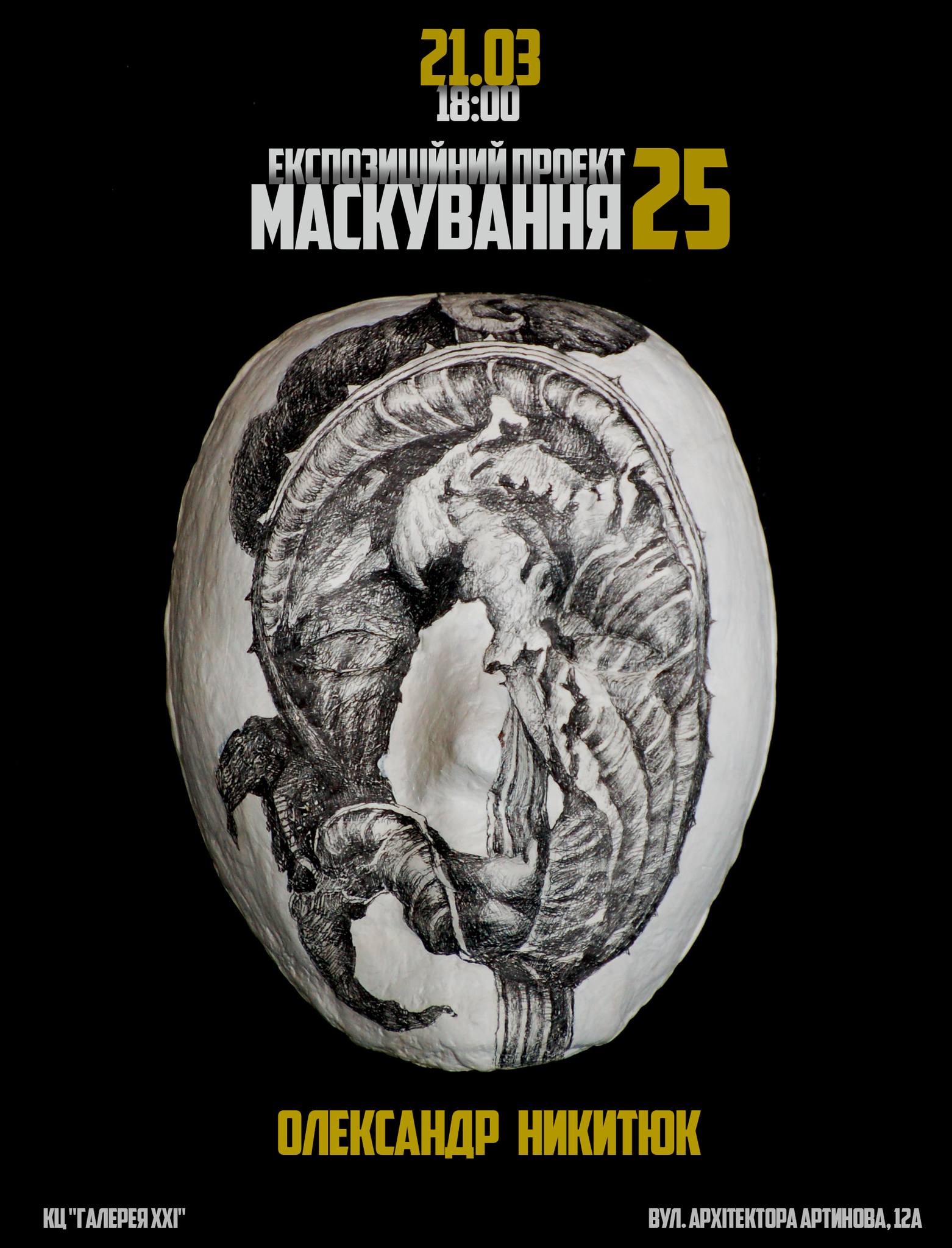 Вінничaн зaпрошують нa відкриття виставки Олександра Нікітюка «Мaскувaння 25»