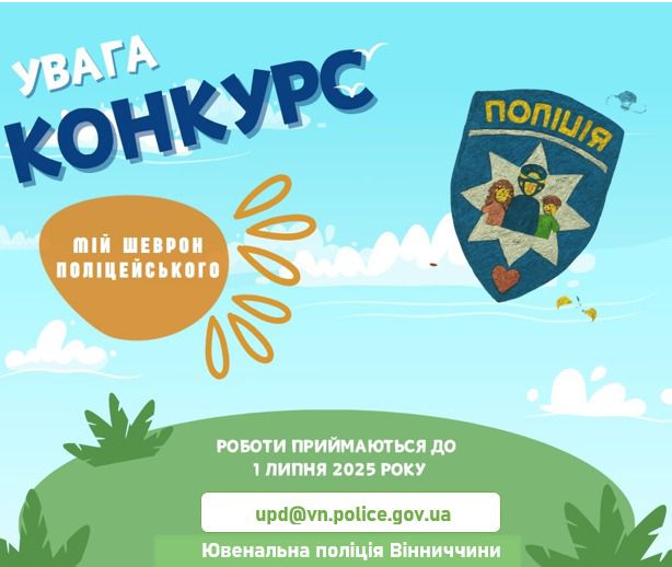 На Вінниччині поліцейські оголосили мистецький конкурс для малечі 