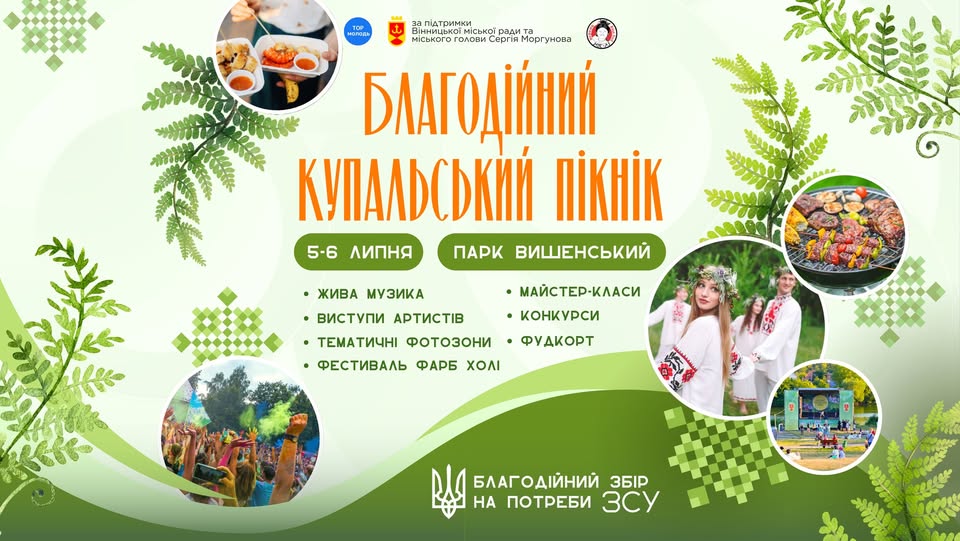 Вінничан запрошують на Благодійний Купальський пікінік 