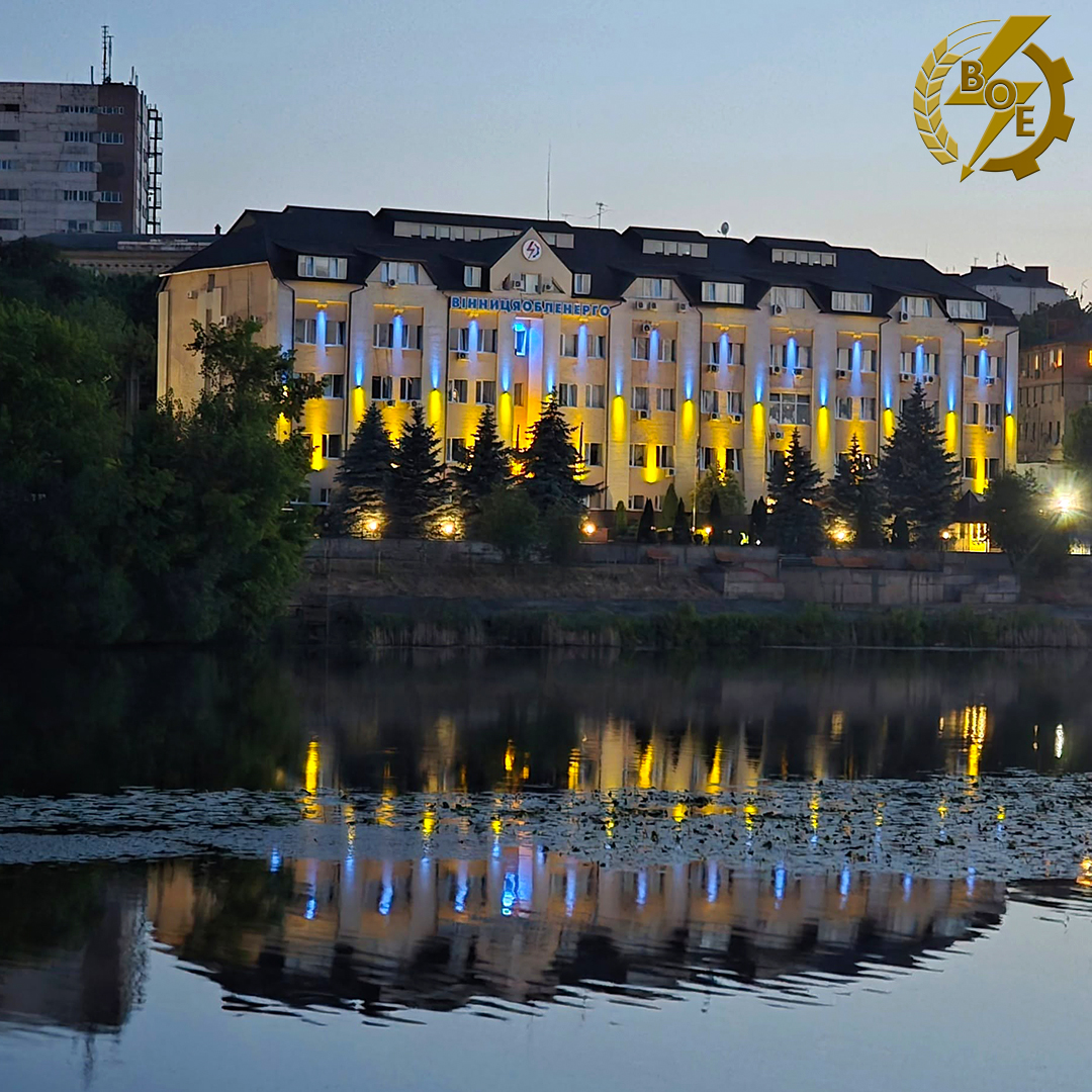 Світло надії над Бугом: у Вінниці офіс "Вінницяобленерго" засяяв кольорами Державного Прапора