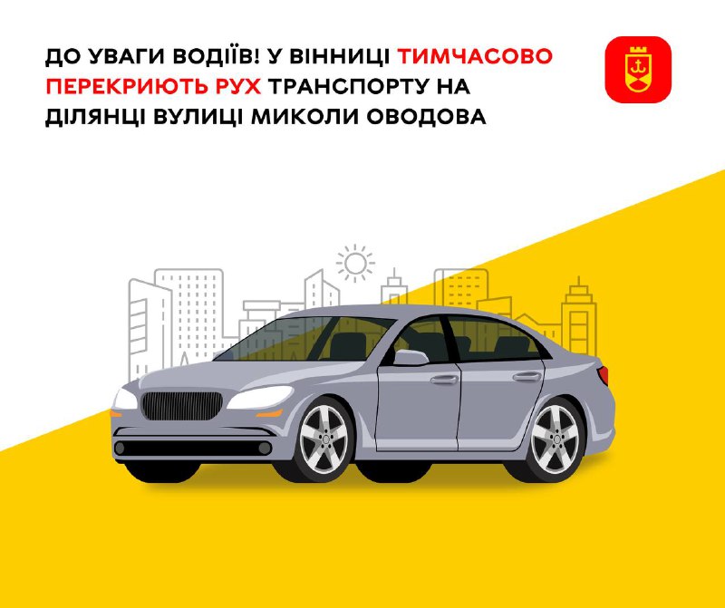 У Вінниці тимчасово перекриють рух транспорту на одній з вулиць