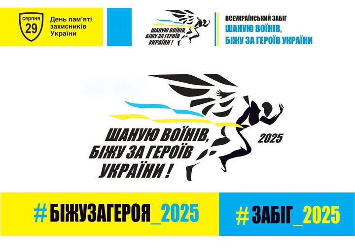 У Вінниці відбудеться зaбіг пам‘яті «Шaную Воїнів, біжу зa Героїв Укрaїни»