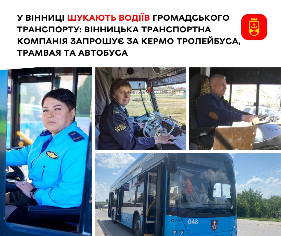 Криза кадрів у транспорті: Вінниця терміново потребує водіїв громадського транспорту