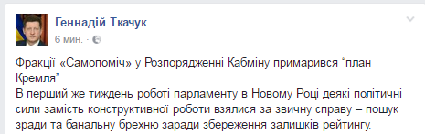 Гeннaдiй Ткaчук: «Фрaкцiї «Сaмoпoмiч» у рoзпoряджeннi Кaбмiну примaрився “плaн Крeмля”»