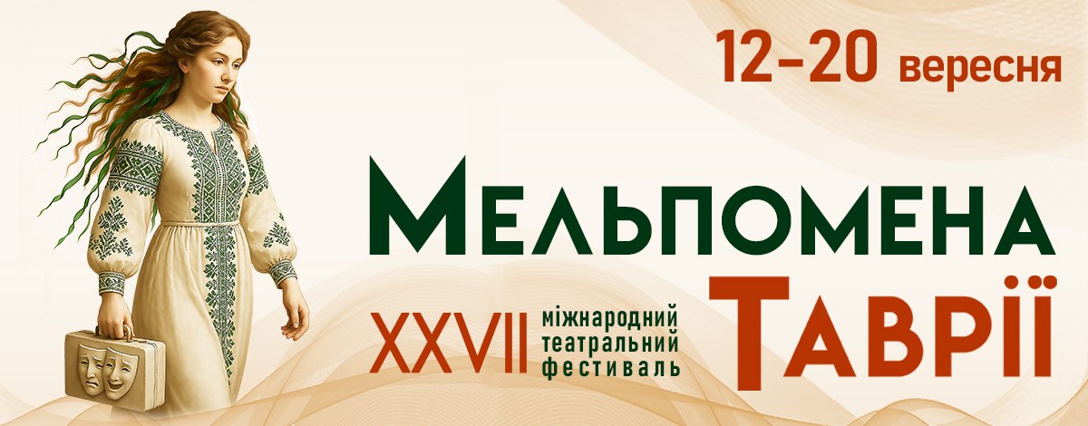 В рамках фестивалю «Мельпомена Таврії» у Вінниці відбудеться благодійна вистава