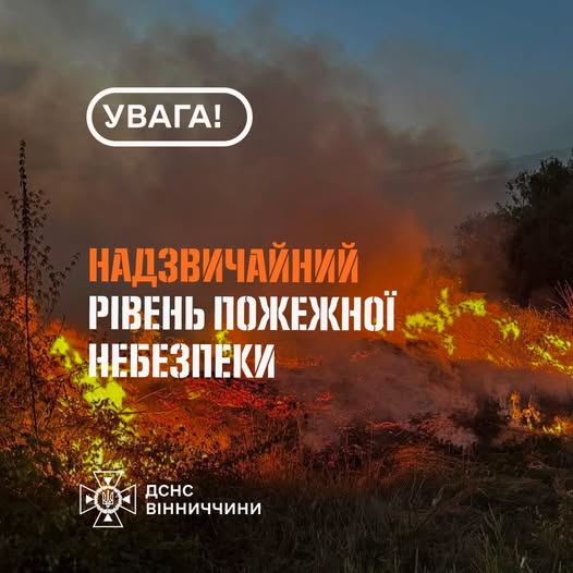 На Вінниччині оголошено надзвичайний рівень пожежної небезпеки