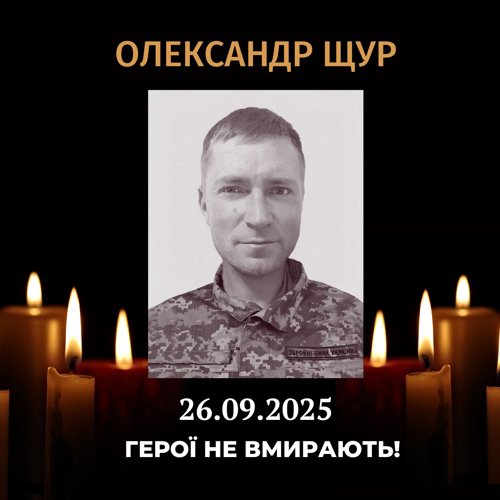 Гніванська громада втратила захисника: на Херсонщині загинув Олександр Щур