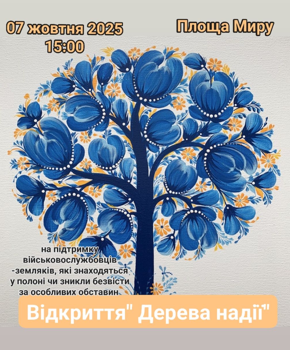 У Гайсині відкриють інсталяцію «Дерево Надії» — символ пам’яті та віри в повернення захисників