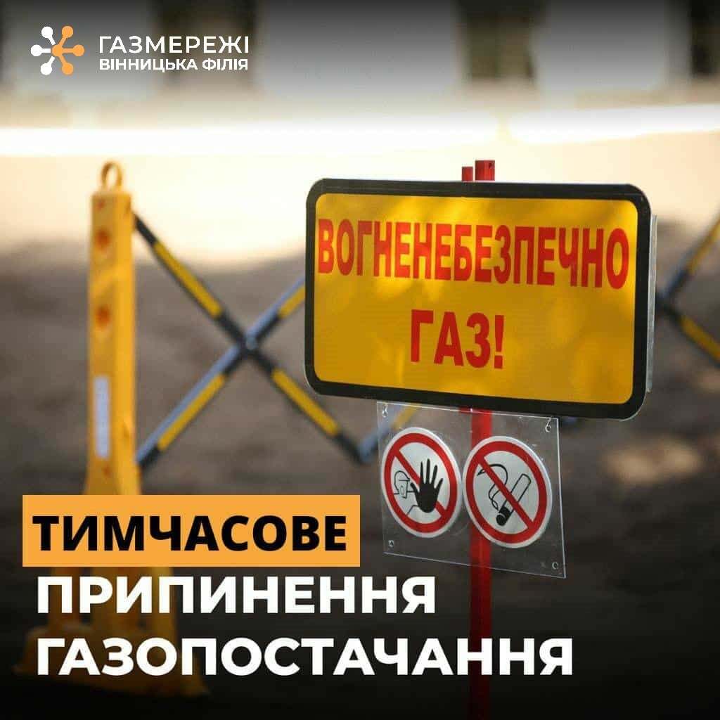 У Тульчині 29 жовтня тимчасово припинять газопостачання через ремонтні роботи