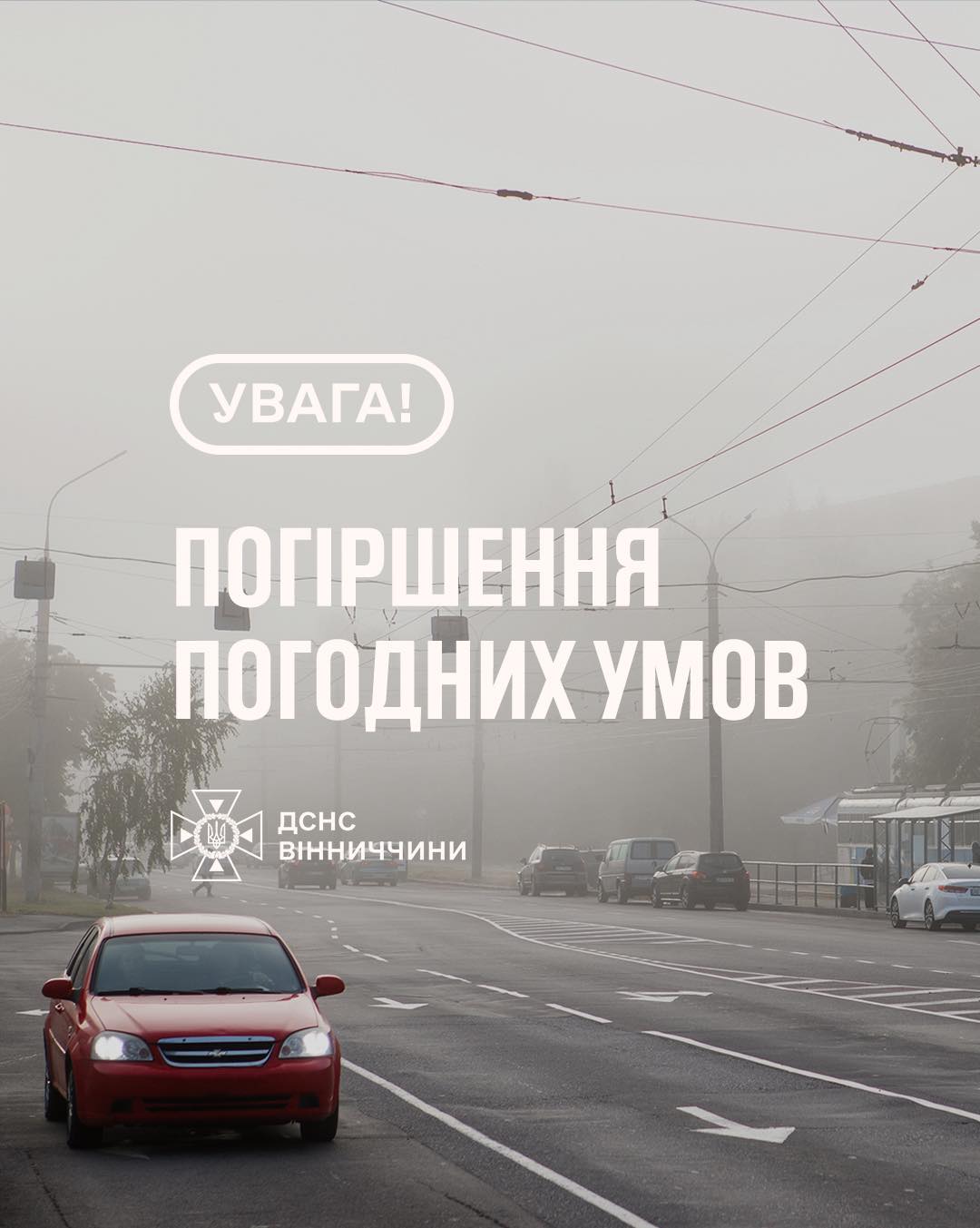 На Вінниччині оголошено штормове попередження через туман