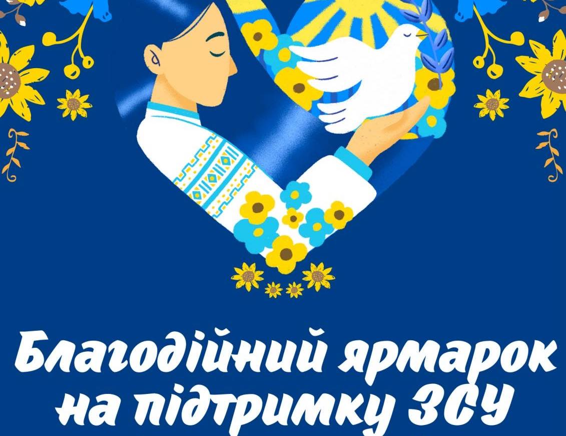 У Городківській громаді проведуть благодійний ярмарок на підтримку Захисників