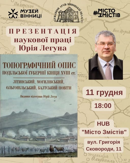 Топографічний опис Подільської губернії кінця ХVІІІ вийшов у світ  – вінничан запрошують на презентацію