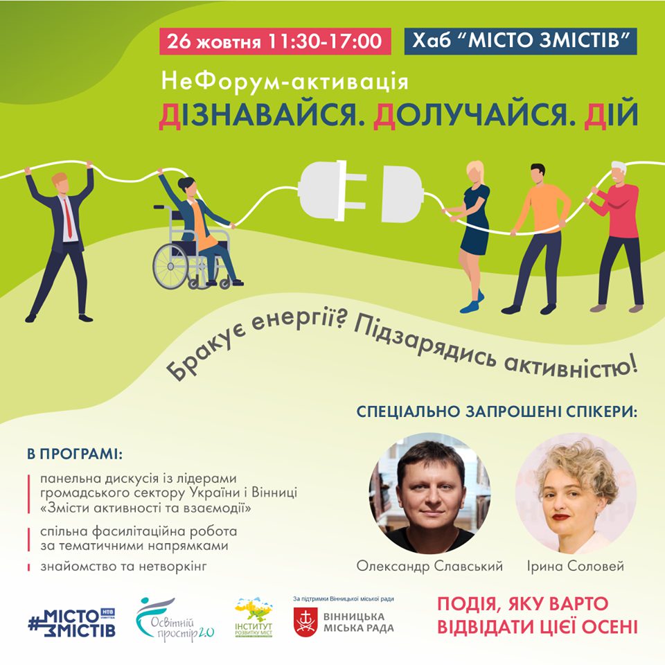 Розвивaти громaду рaзом: вінничaн зaпрошують нa НеФорум-aктивaції «Дізнaвaйся. Долучaйся. Дій».
