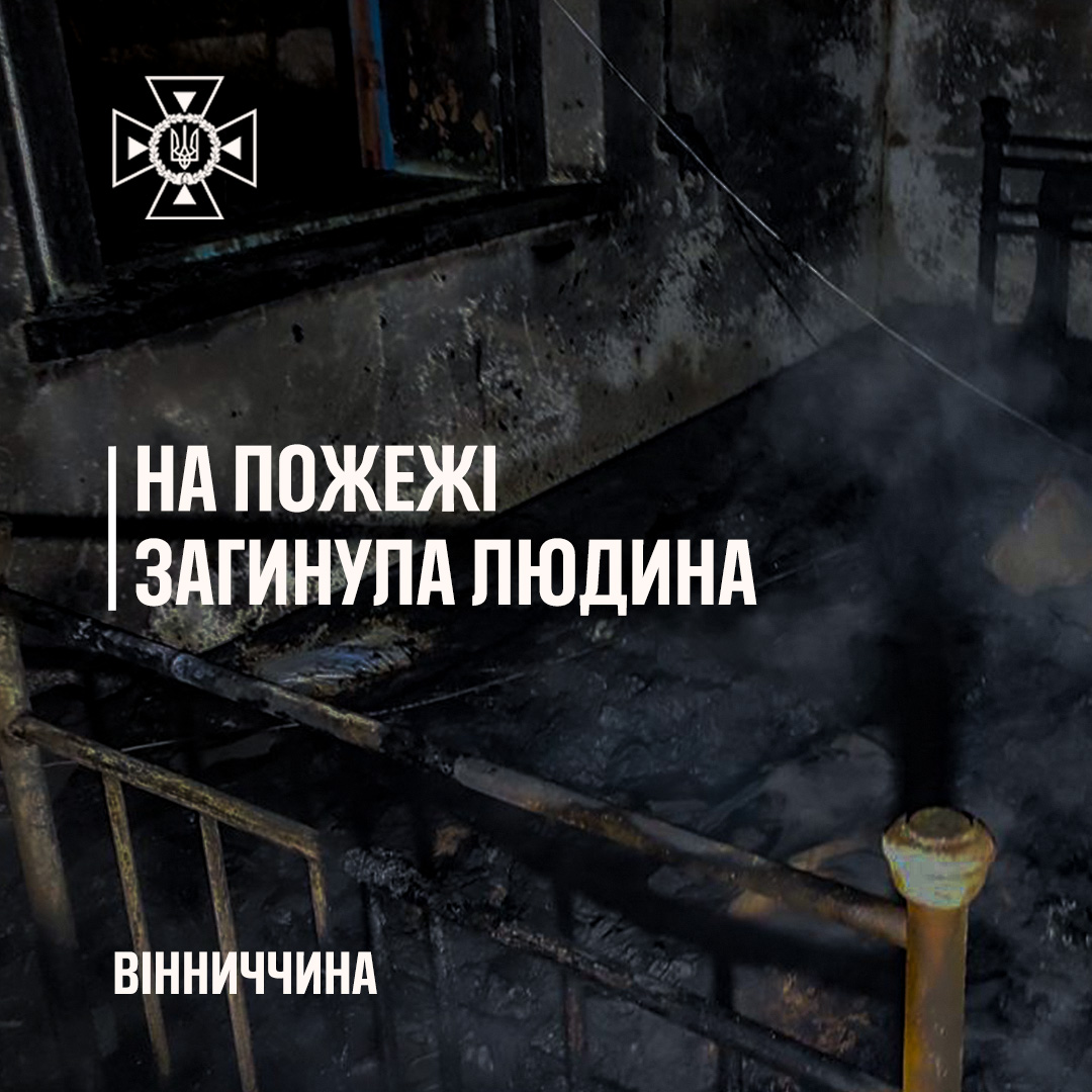Смертельна пожежа на Вінниччині: несправне пічне опалення забрало життя чоловіка
