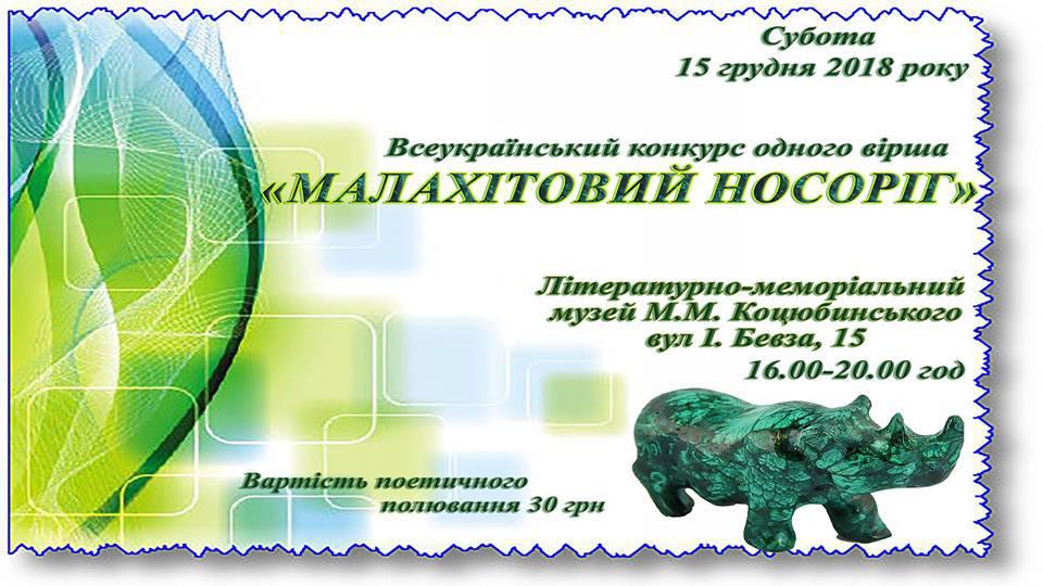 Вінницькі поети полюватимуть на малахітового носорога