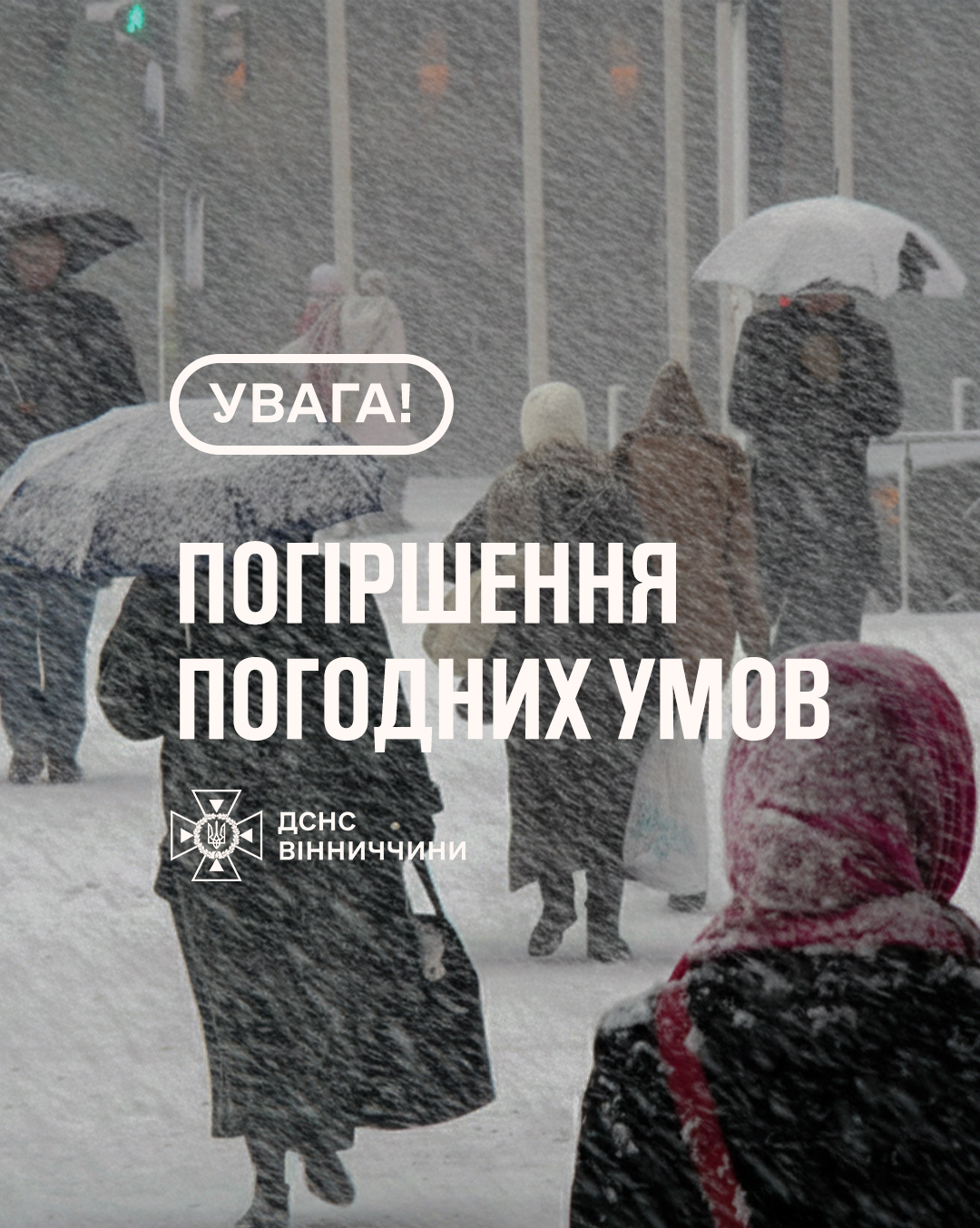 ДСНС попереджає: на Вінниччині очікується ускладнення погодних умов