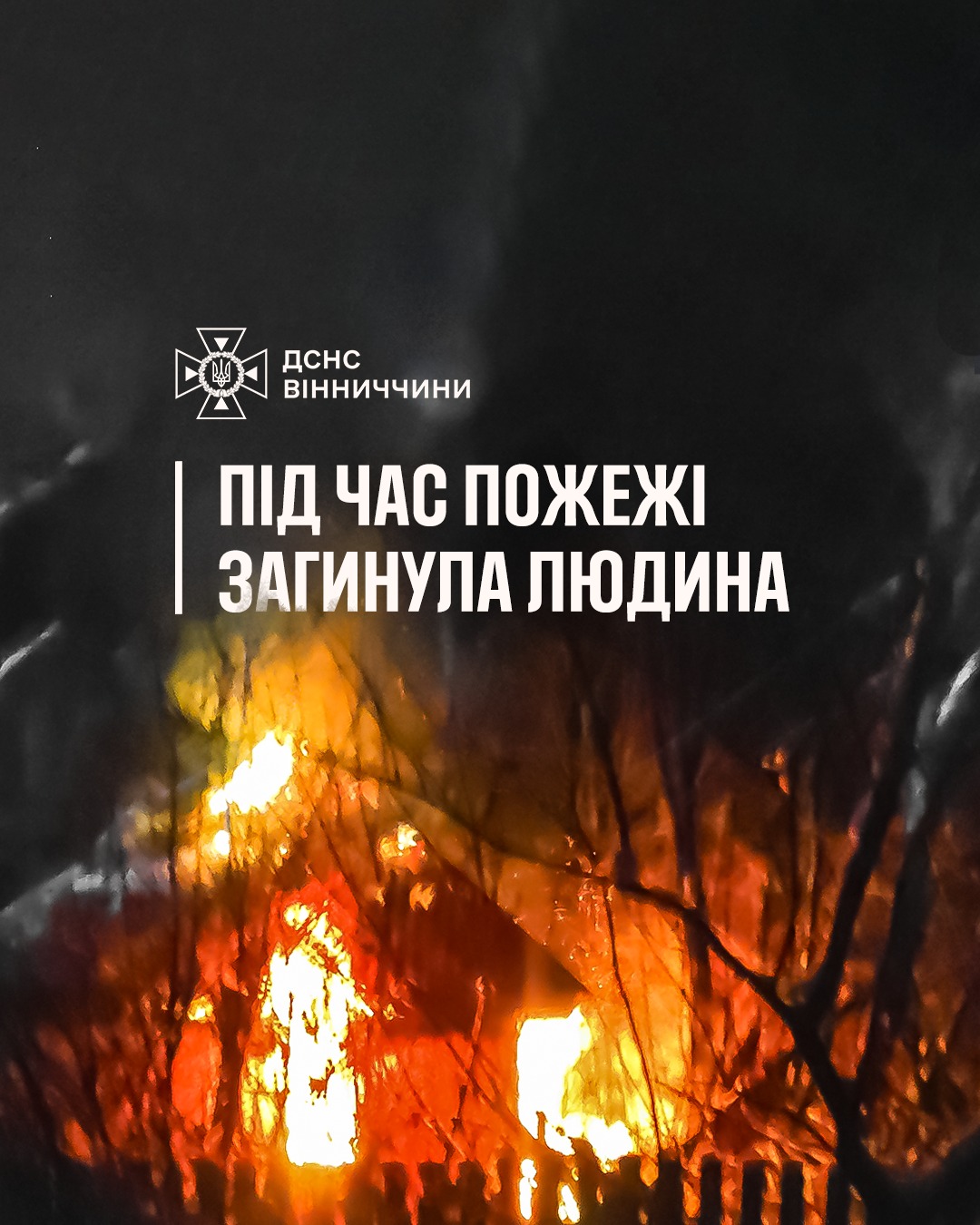 П’ять смертей від пожеж з початку року: рятувальники закликають вінничан не ігнорувати правила безпеки