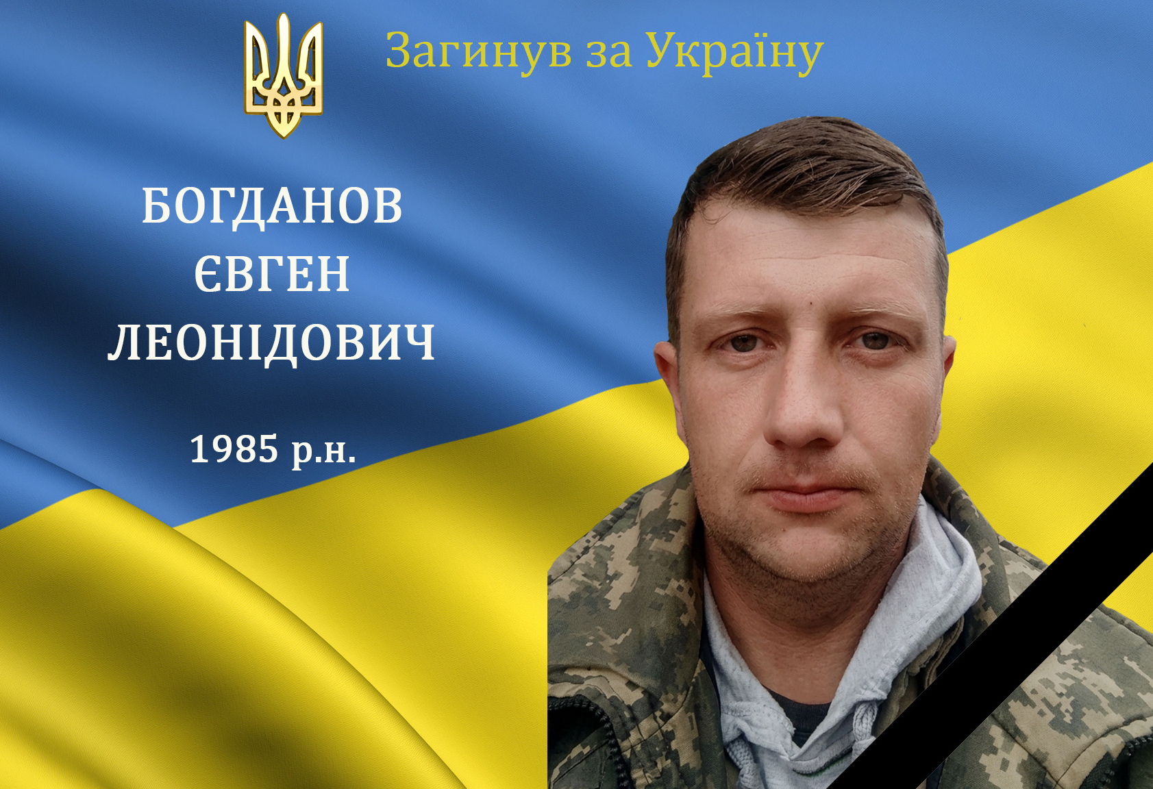 Барська громада попрощалася із захисником Євгеном Богдановим