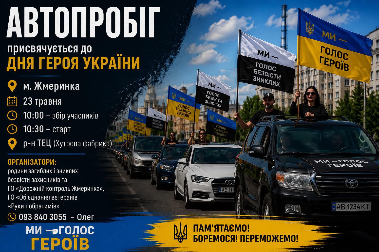 У Жмеринці проведуть патріотичний автопробіг до Дня Героя України