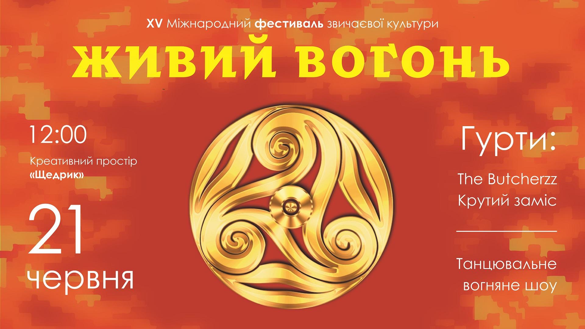  «Живий Вогонь» повертається: у Вінниці відбудеться 15-й фестиваль звичаєвої культури на підтримку ЗСУ