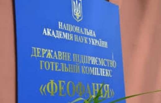 Готельно-ресторанний комплекс “Феофанія” повернули у власність держави