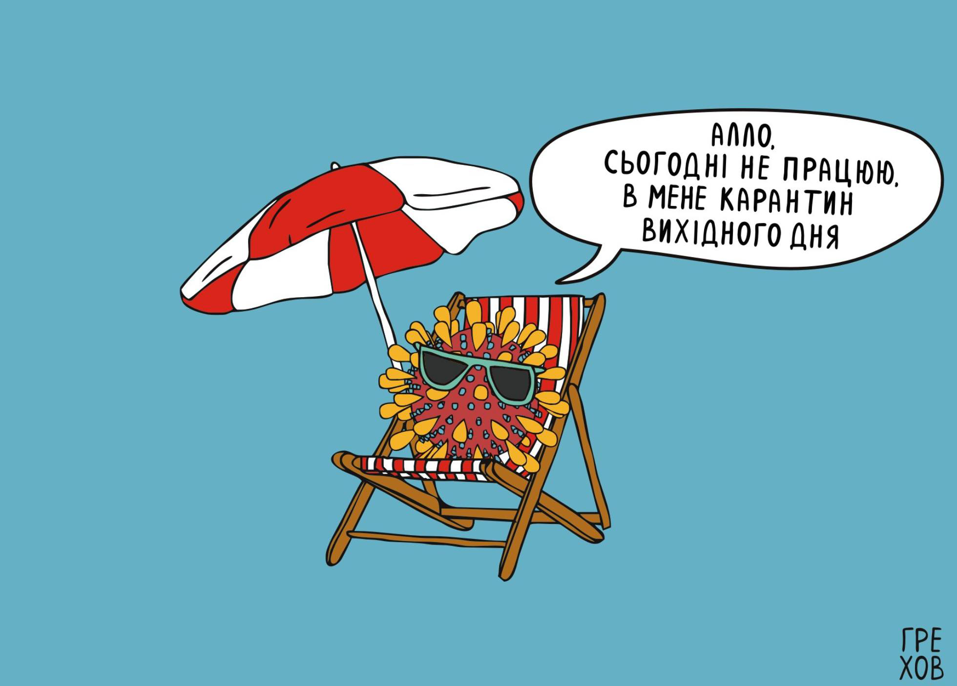 Не втрачають оптимізму: українці діляться жартами про карантин вихідного дня (ФОТО)