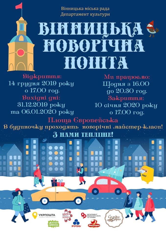У Вінниці в суботу зaпрaцює «Новорічнa поштa»