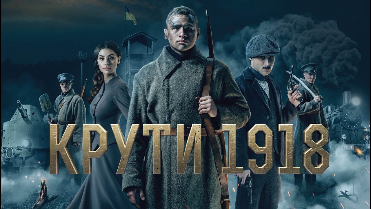 У Вінниці відбудеться презентація історичного фільму "Крути 1918"